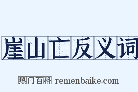 崖山亡反义词是什么意思的图片